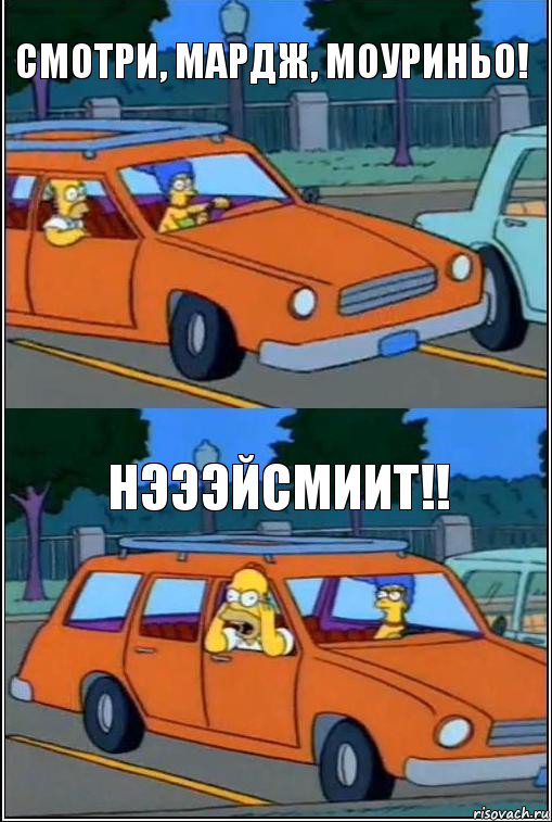 смотри, мардж, моуриньо! нэээйсмиит!!, Комикс  Гомер кричит из машины