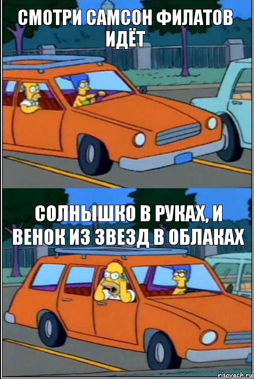 Смотри самсон филатов идёт Солнышко в руках, и венок из звезд в облаках, Комикс  Гомер кричит из машины