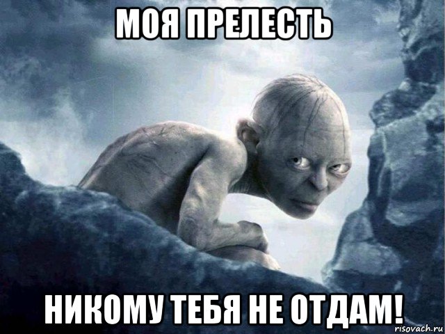 моя прелесть никому тебя не отдам!