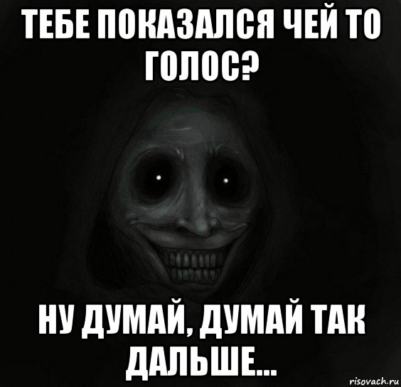 тебе показался чей то голос? ну думай, думай так дальше..., Мем Ночной гость