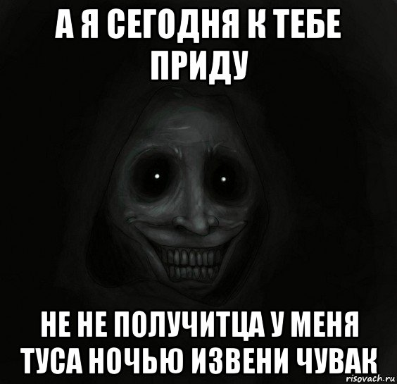 а я сегодня к тебе приду не не получитца у меня туса ночью извени чувак, Мем Ночной гость