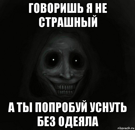 говоришь я не страшный а ты попробуй уснуть без одеяла, Мем Ночной гость