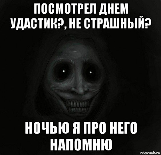 посмотрел днем удастик?, не страшный? ночью я про него напомню, Мем Ночной гость