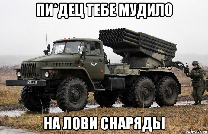 пи*дец тебе мудило на лови снаряды