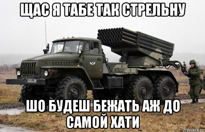 щас я табе так стрельну шо будеш бежать аж до самой хати