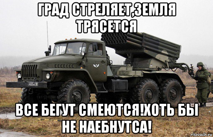 град стреляет,земля трясется все бегут смеются!хоть бы не наебнутса!