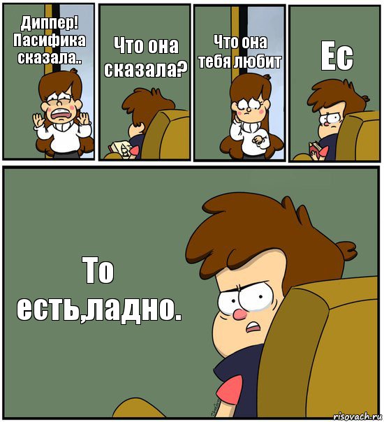 Диппер! Пасифика сказала.. Что она сказала? Что она тебя любит Ес То есть,ладно., Комикс   гравити фолз