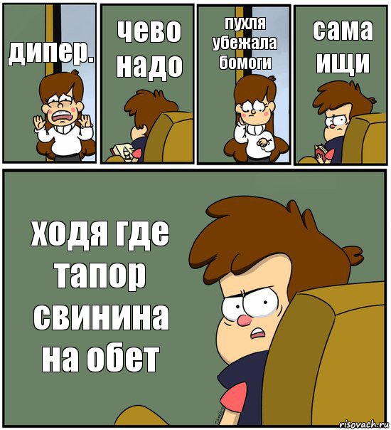 дипер. чево надо пухля убежала бомоги сама ищи ходя где тапор свинина на обет, Комикс   гравити фолз