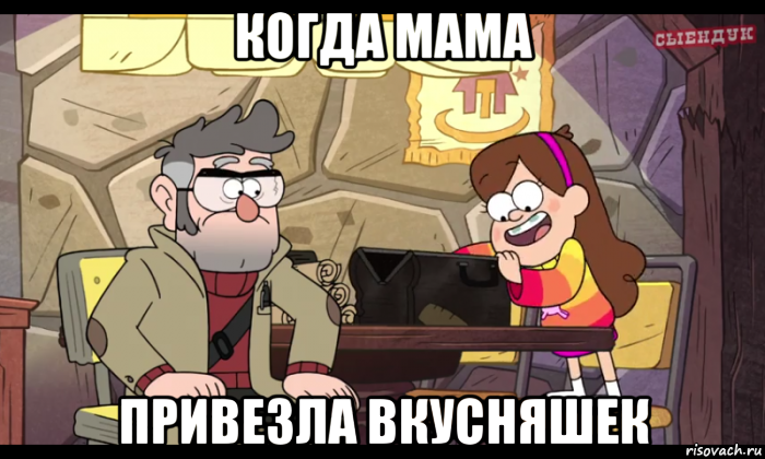 когда мама привезла вкусняшек