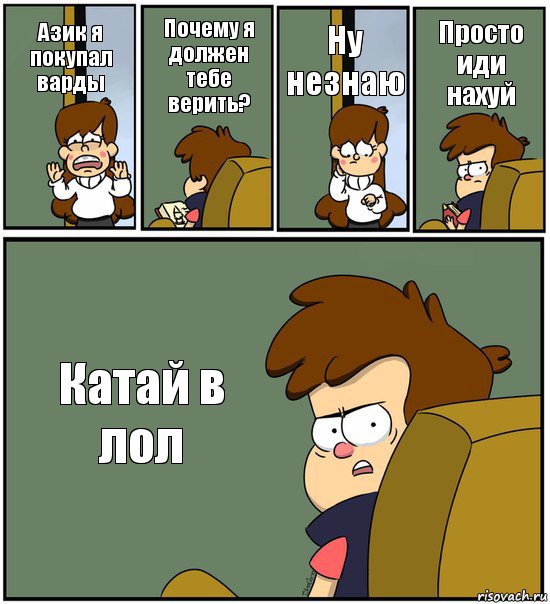 Азик я покупал варды Почему я должен тебе верить? Ну незнаю Просто иди нахуй Катай в лол, Комикс   гравити фолз