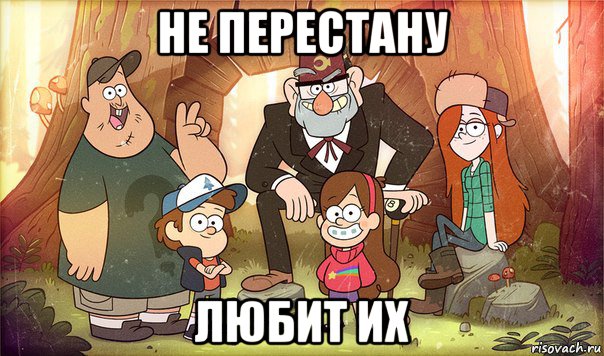 не перестану любит их, Мем Гравити фолз