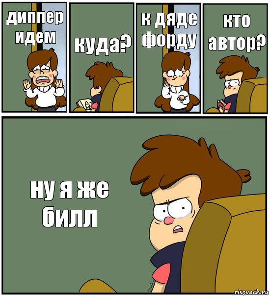 диппер идем куда? к дяде форду кто автор? ну я же билл, Комикс   гравити фолз