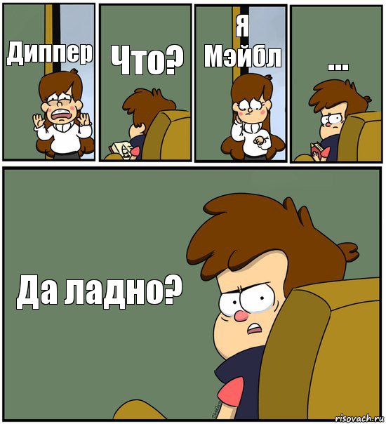 Диппер Что? Я Мэйбл ... Да ладно?, Комикс   гравити фолз