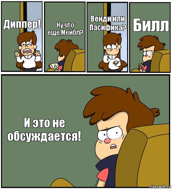 Диппер! Ну что еще,Мейбл? Венди или Пасифика? Билл И это не обсуждается!, Комикс   гравити фолз