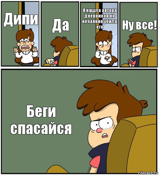 Дипи Да Я нашла автора дневников но нечаянно убила его Ну все! Беги спасайся, Комикс   гравити фолз