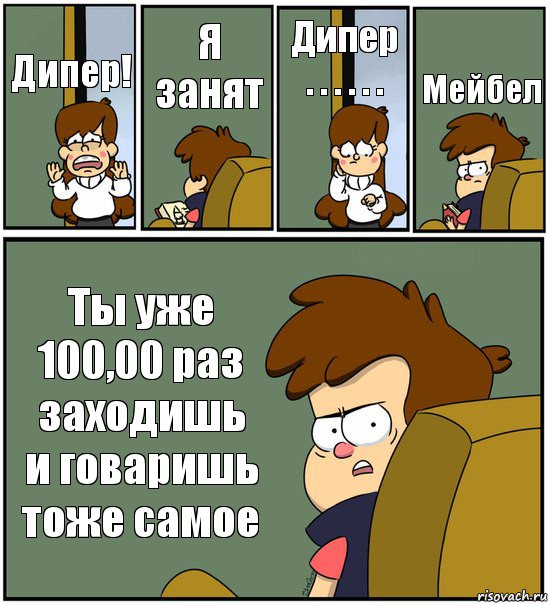 Дипер! Я занят Дипер . . . . . . Мейбел Ты уже 100,00 раз заходишь и говаришь тоже самое, Комикс   гравити фолз