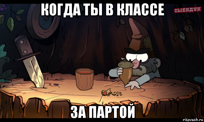 когда ты в классе за партой