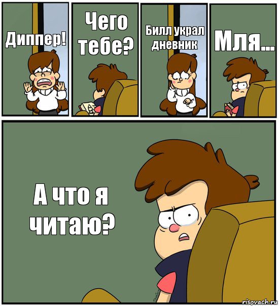 Диппер! Чего тебе? Билл украл дневник Мля... А что я читаю?, Комикс   гравити фолз