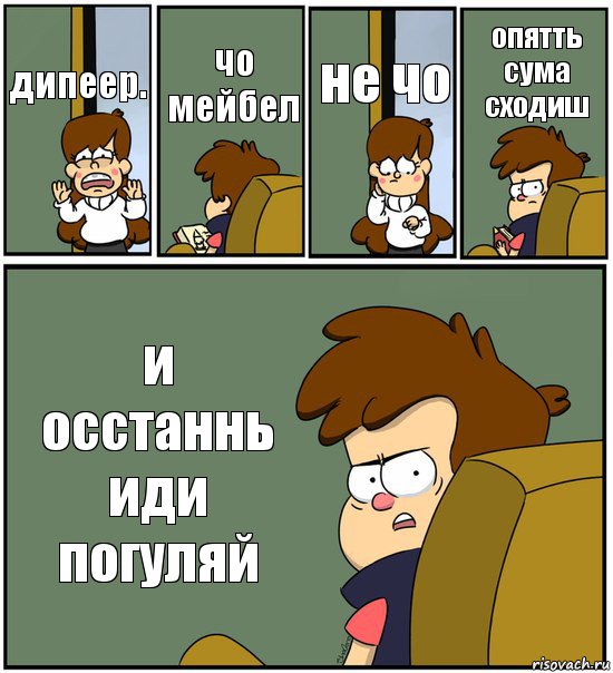 дипеер. чо мейбел не чо опятть сума сходиш и осстаннь иди погуляй, Комикс   гравити фолз