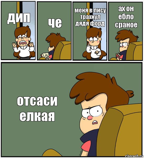 дип че меня в лису трахнул дядя форд ах он ебло сраное отсаси елкая, Комикс   гравити фолз