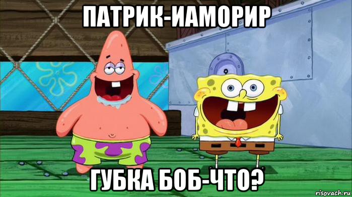 патрик-иаморир губка боб-что?
