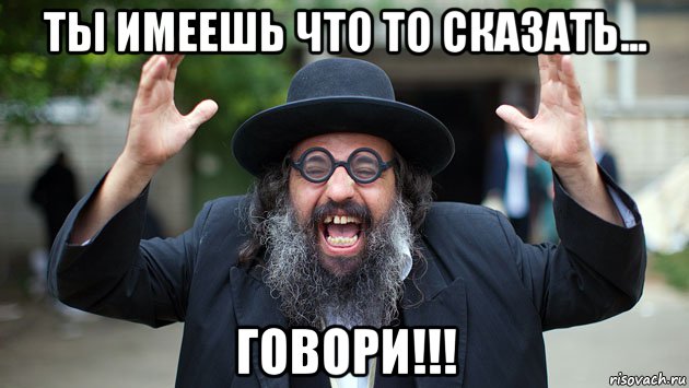 ты имеешь что то сказать... говори!!!, Мем Хасид
