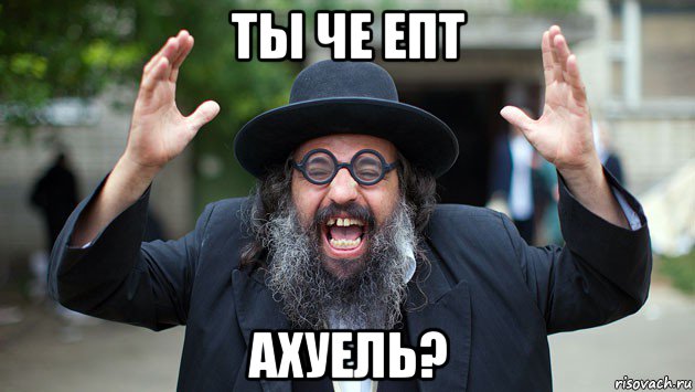 ты че епт ахуель?, Мем Хасид