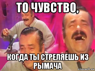 то чувство, когда ты стреляешь из рымача, Мем   Хесус