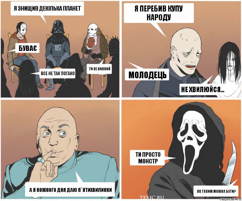 я знищив декілька планет буває все не так погано ти не винний я перебив купу народу молодець не хвилюйся... ти просто монстр як таким можна бути? а я кожного дня даю п`ятихвилинки, Комикс   Клуб анонимных злодеев