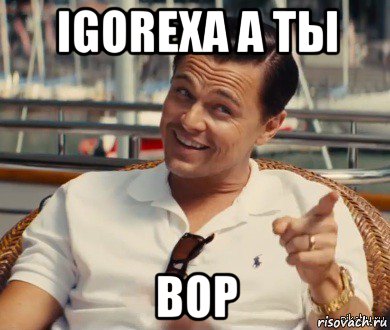 igorexa а ты вор, Мем Хитрый Гэтсби