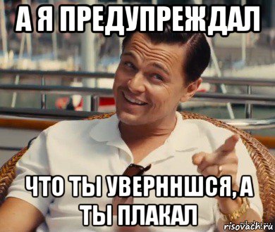 а я предупреждал что ты увернншся, а ты плакал, Мем Хитрый Гэтсби