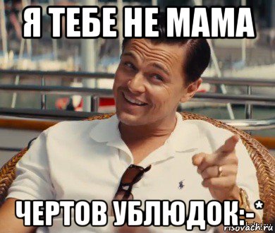 я тебе не мама чертов ублюдок:-*, Мем Хитрый Гэтсби