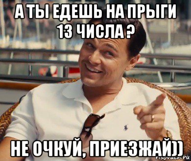 а ты едешь на прыги 13 числа ? не очкуй, приезжай)), Мем Хитрый Гэтсби