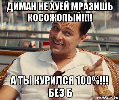 диман не хуей мразишь косожопый!!!! а ты курился 100%!!! без б, Мем Хитрый Гэтсби