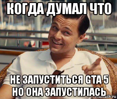 когда думал что не запуститься gta 5 но она запустилась, Мем Хитрый Гэтсби