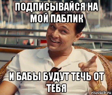 подписывайся на мой паблик и бабы будут течь от тебя, Мем Хитрый Гэтсби