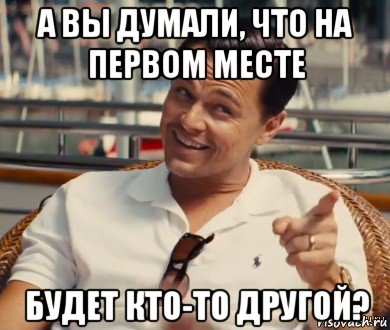 а вы думали, что на первом месте будет кто-то другой?, Мем Хитрый Гэтсби