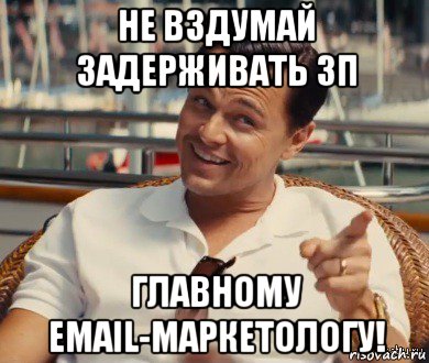 не вздумай задерживать зп главному email-маркетологу!, Мем Хитрый Гэтсби