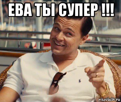 ева ты супер !!! , Мем Хитрый Гэтсби