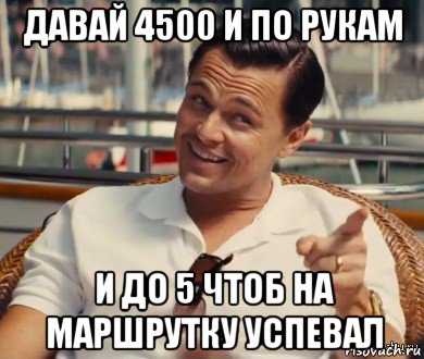 давай 4500 и по рукам и до 5 чтоб на маршрутку успевал, Мем Хитрый Гэтсби