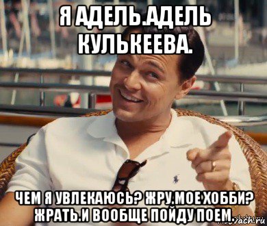 я адель.адель кулькеева. чем я увлекаюсь? жру.мое хобби? жрать.и вообще пойду поем., Мем Хитрый Гэтсби