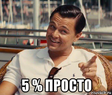  5 % просто, Мем Хитрый Гэтсби