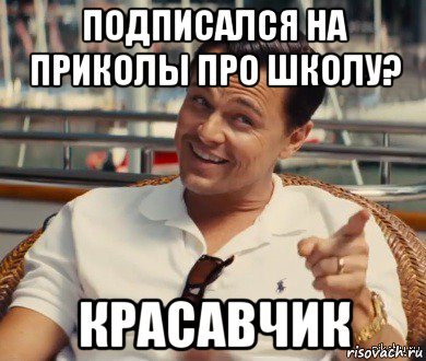 подписался на приколы про школу? красавчик, Мем Хитрый Гэтсби