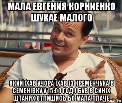 мала евгения корниенко шукае малого який їхав учора їхав із кременчука в семенівку у 15:00 год і був в синіх штанях отпишись бо мала плаче, Мем Хитрый Гэтсби