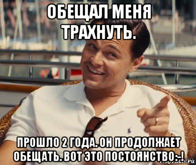 обещал меня трахнуть. прошло 2 года. он продолжает обещать. вот это постоянство:-!, Мем Хитрый Гэтсби