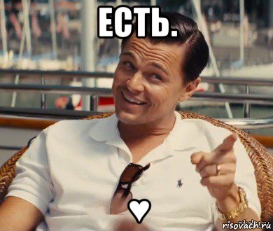 есть. ♥, Мем Хитрый Гэтсби