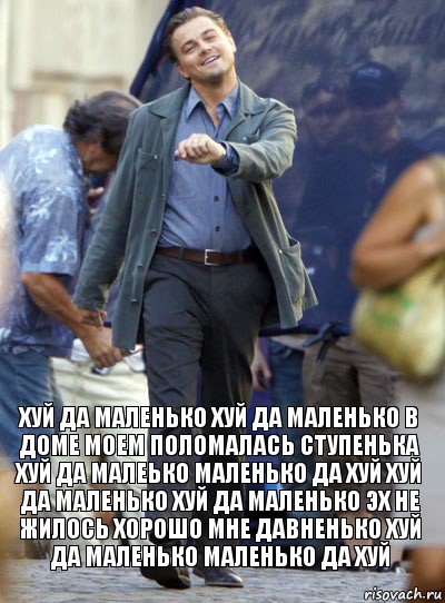 Хуй да маленько хуй да маленько В доме моем поломалась ступенька Хуй да малеько маленько да хуй Хуй да маленько хуй да маленько Эх не жилось хорошо мне давненько Хуй да маленько маленько да хуй, Комикс Хитрый Лео