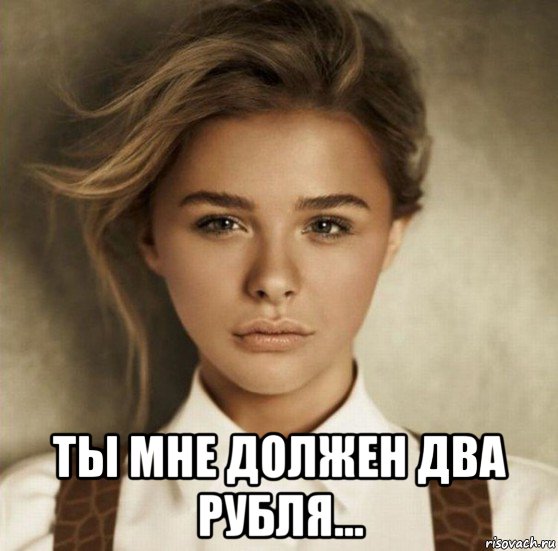  ты мне должен два рубля...
