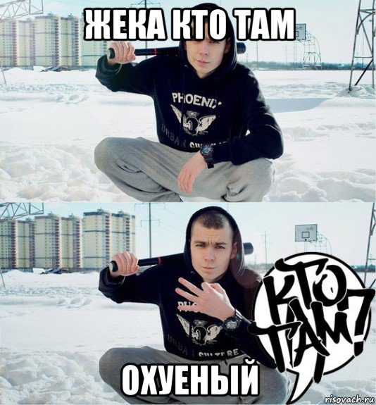 жека кто там охуеный, Мем хуесос