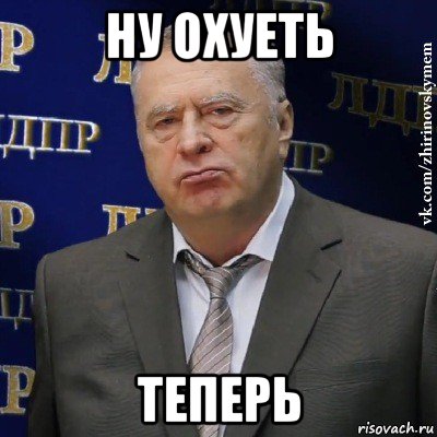 ну охуеть теперь, Мем Хватит это терпеть (Жириновский)